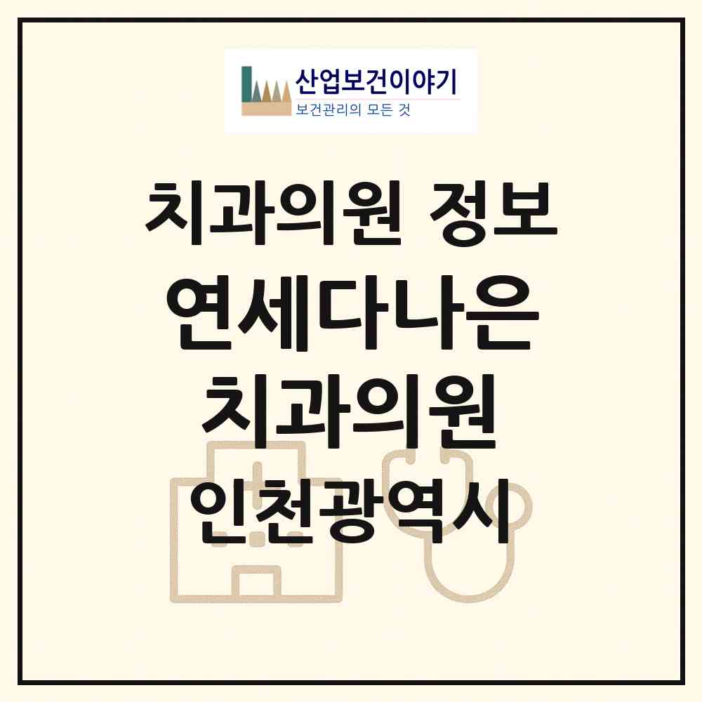 2026 연세다나은치과의원 (인천 계양구 계양2동)|치과의원|요양기관 정보