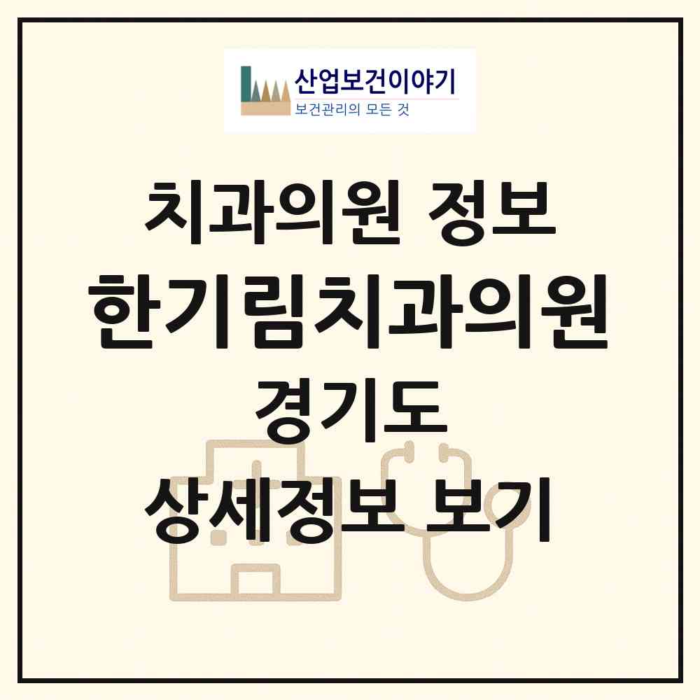 2026 한기림치과의원 (안양시 안양3동)|치과의원|요양기관 정보