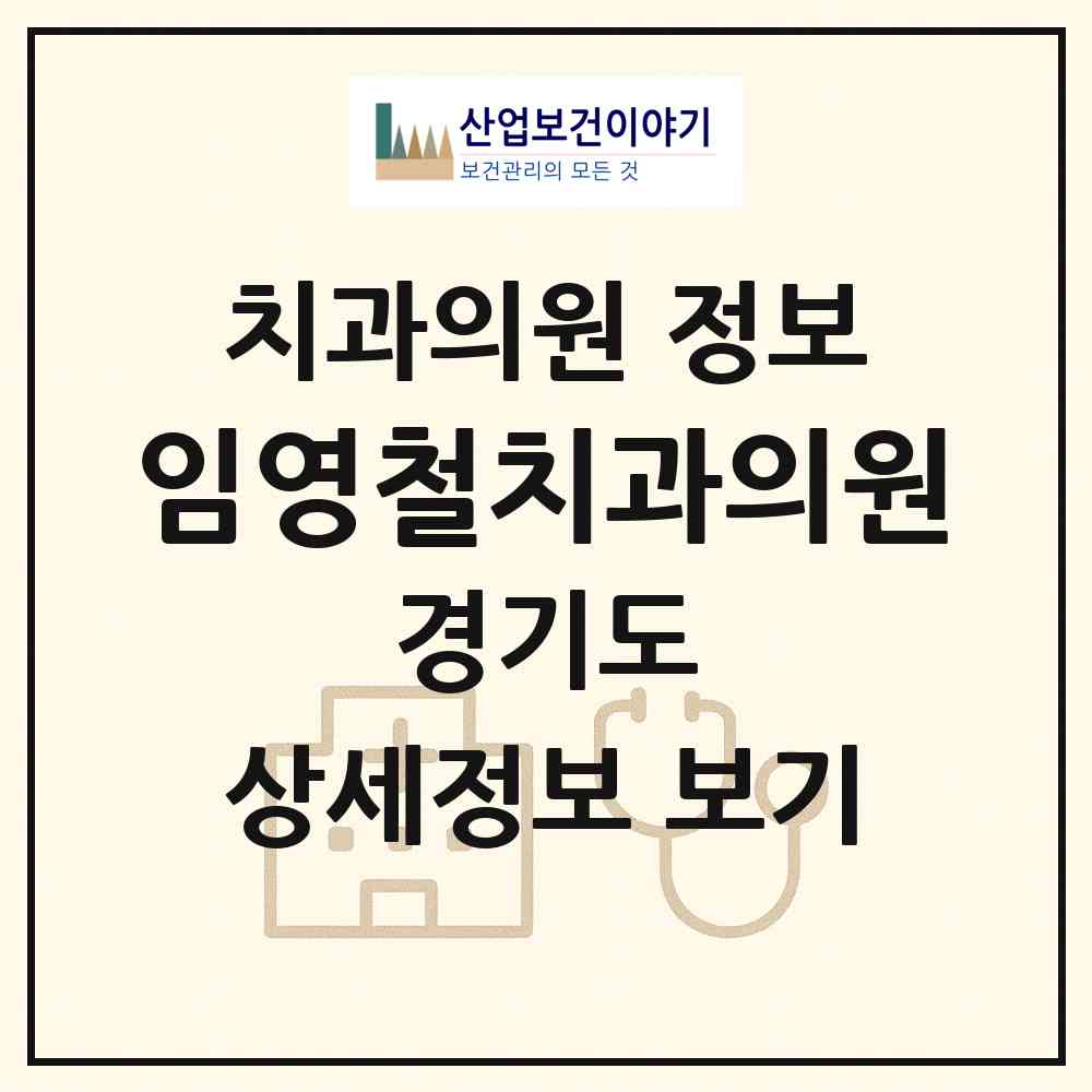 2026 임영철치과의원 (부천시 상1동)|치과의원|요양기관 정보