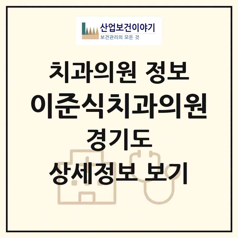 2026 이준식치과의원 (의정부시 의정부2동)|치과의원|요양기관 정보