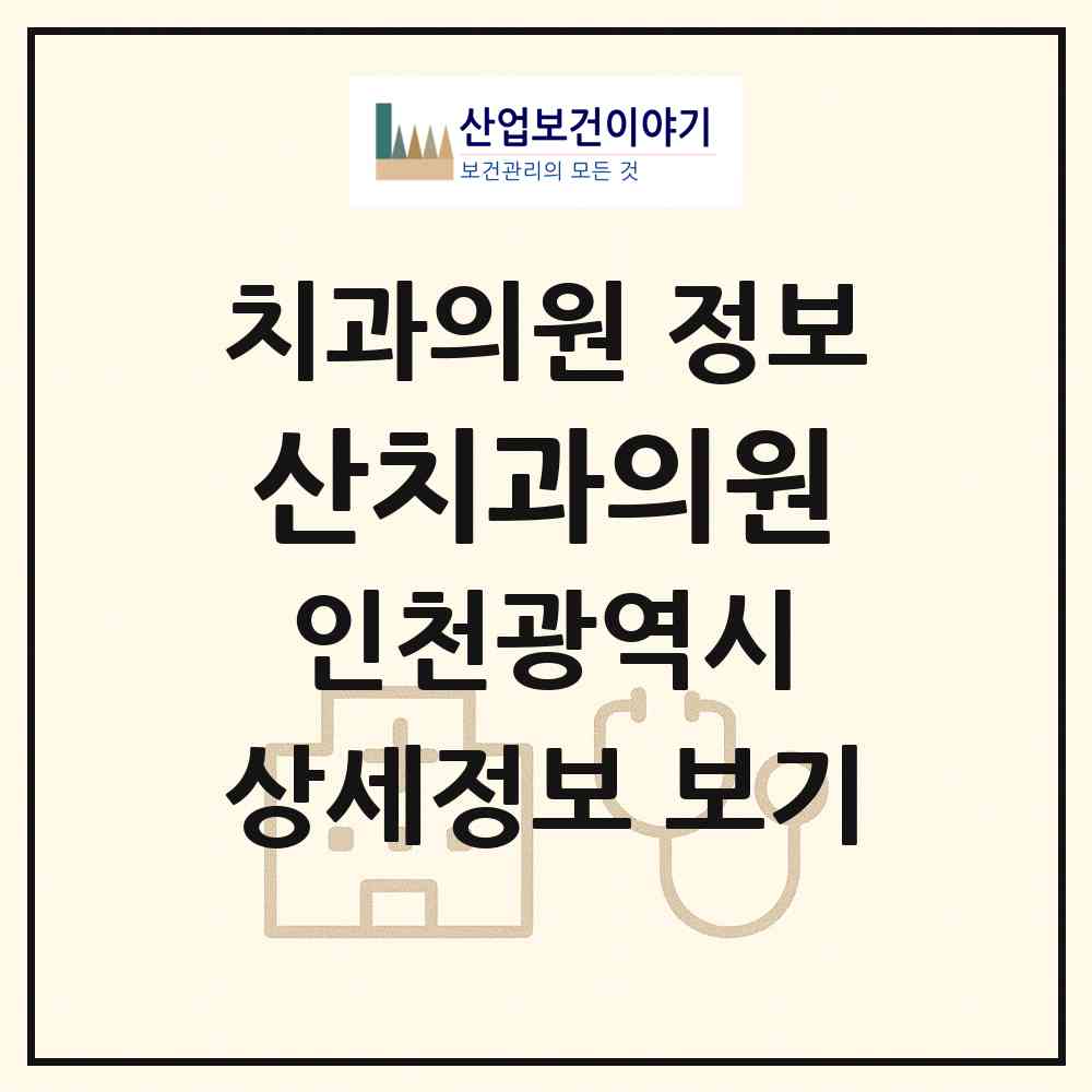 2026 산치과의원 (인천 연수구 동춘2동)|치과의원|요양기관 정보