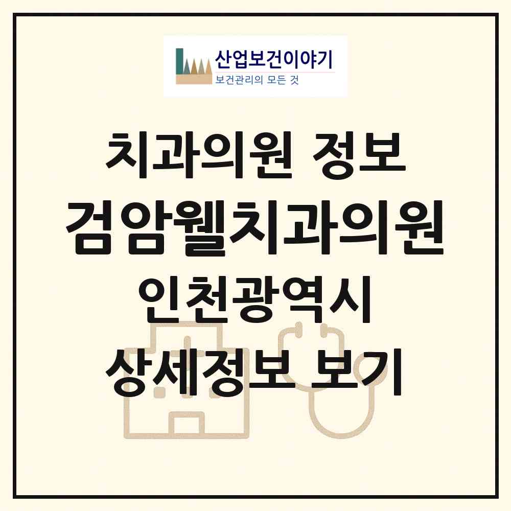 2026 검암웰치과의원 (인천 서구 검암경서동)|치과의원|요양기관 정보