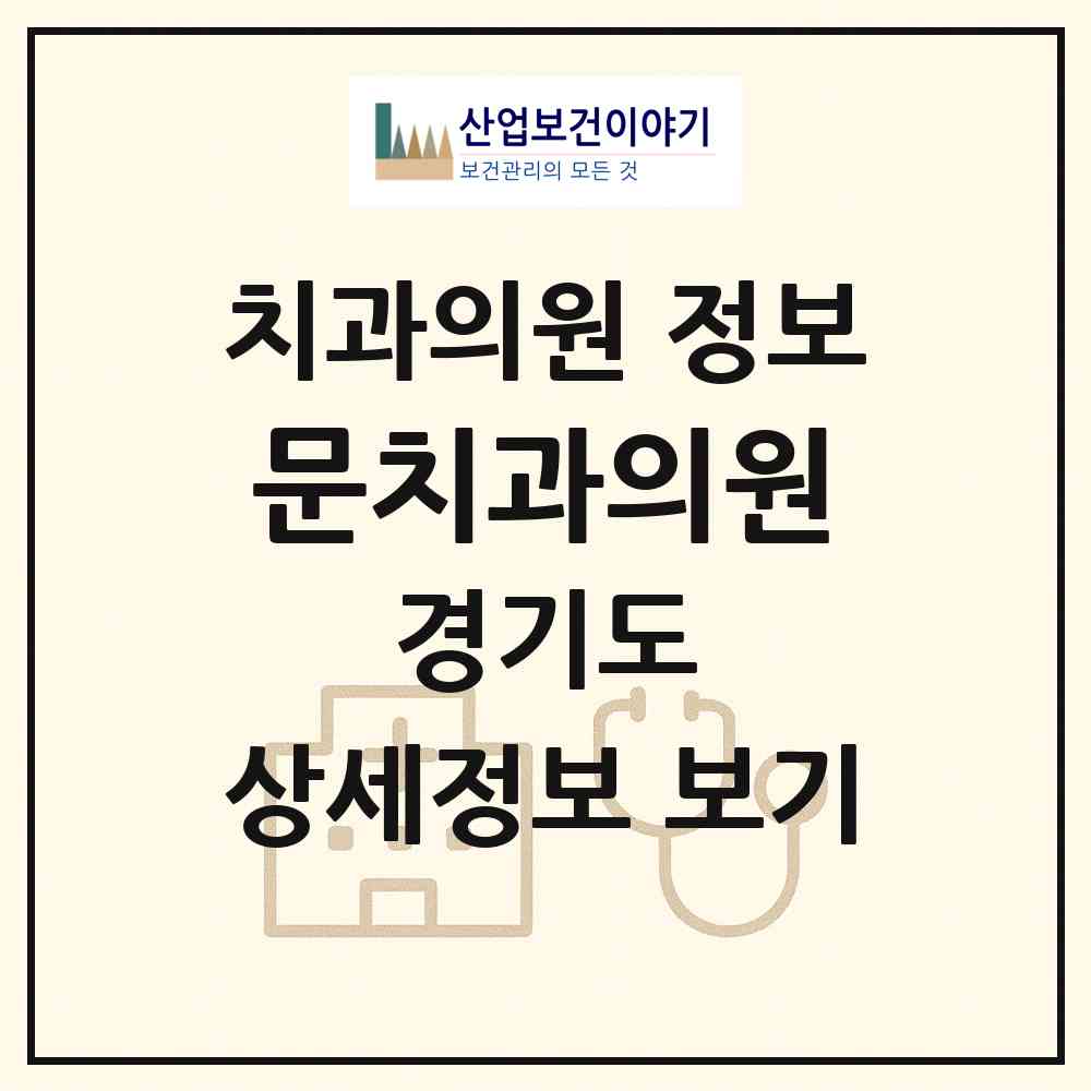 2026 문치과의원 (수원시 권선1동)|치과의원|요양기관 정보