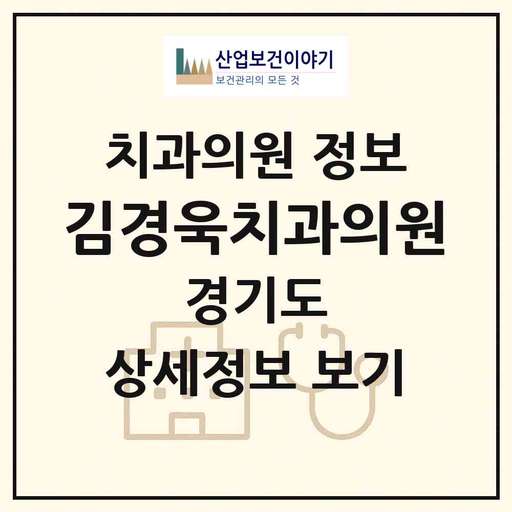 2026 김경욱치과의원 (수원시 권선2동)|치과의원|요양기관 정보