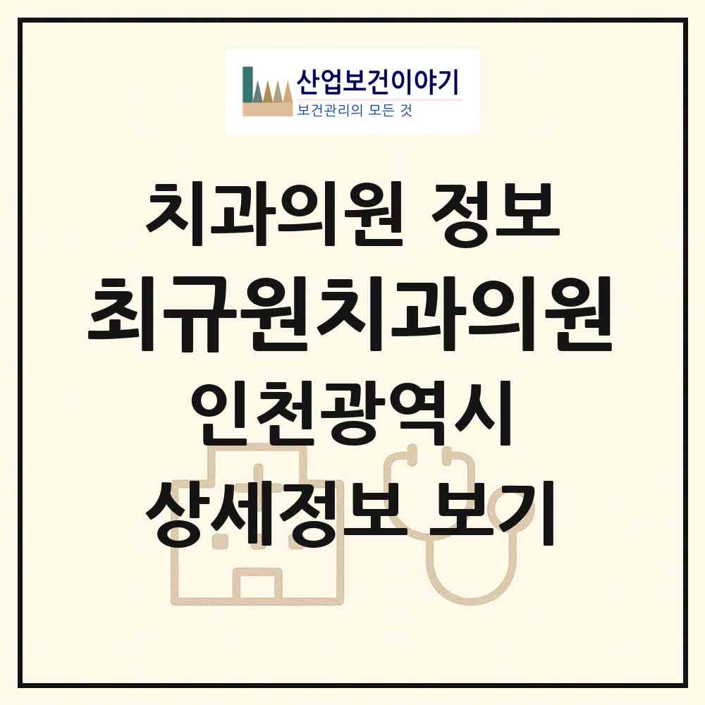 2026 최규원치과의원 (인천 미추홀구 주안6동)|치과의원|요양기관 정보