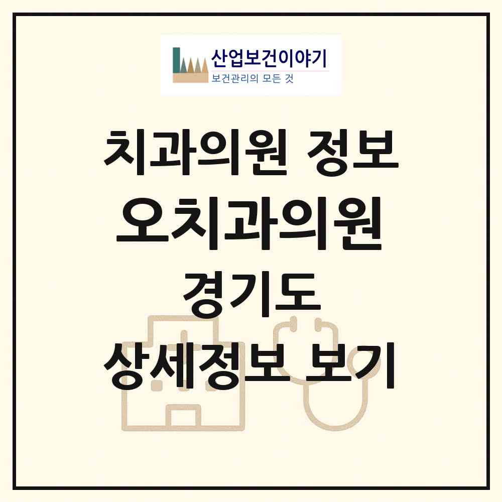 2025 오치과의원 (경기도 안양시) - 진료과목, 위치, 전화번호 등 병의원 정보