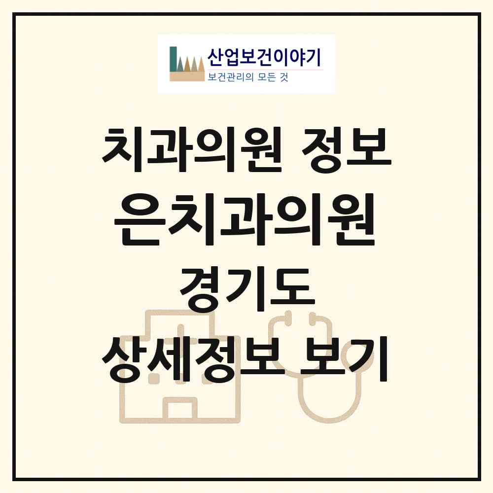 2026 은치과의원 (수원시 율천동)|치과의원|요양기관 정보