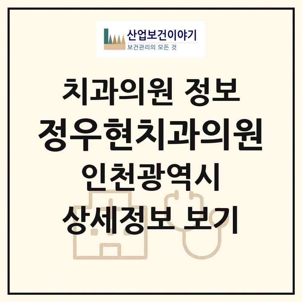 2026 정우현치과의원 (인천 계양구 효성1동)|치과의원|요양기관 정보
