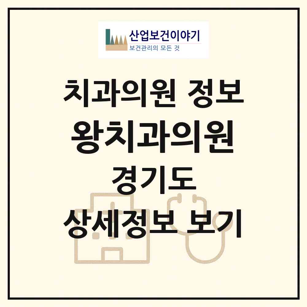 2026 왕치과의원 (평택시 송북동)|치과의원|요양기관 정보