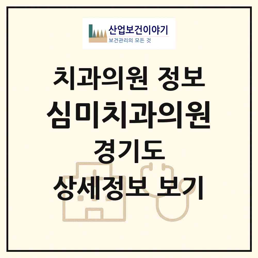 2026 심미치과의원 (안양시 비산1동)|치과의원|요양기관 정보