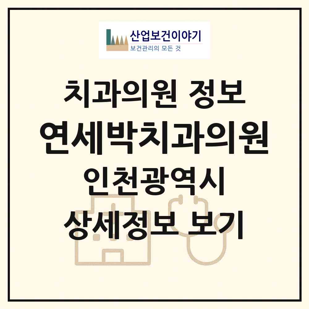 2026 연세박치과의원 (인천 미추홀구 주안5동)|치과의원|요양기관 정보