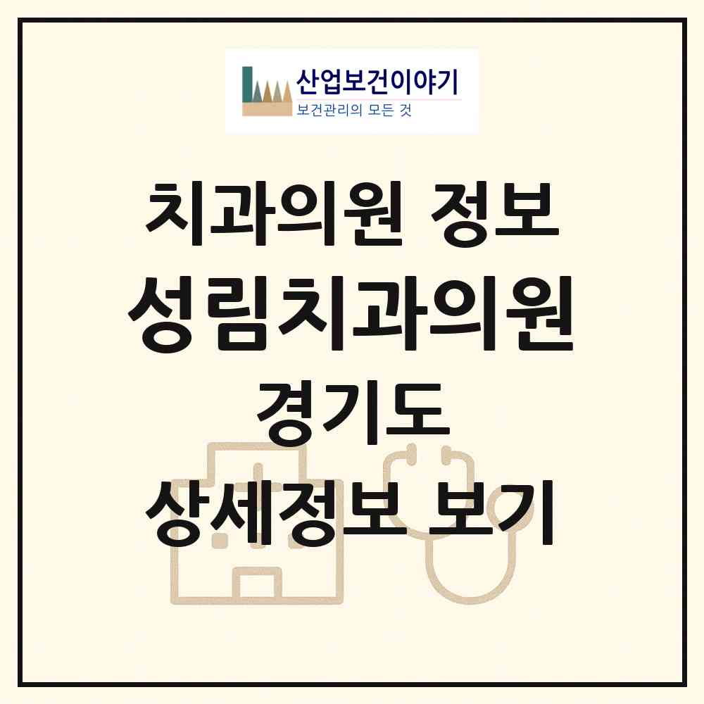 2026 성림치과의원 (성남시 산성동)|치과의원|요양기관 정보