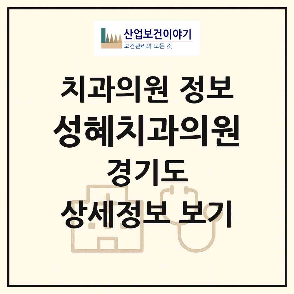 2026 성혜치과의원 (안양시 석수1동)|치과의원|요양기관 정보