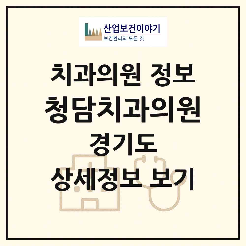 2026 청담치과의원 (고양시 대화동)|치과의원|요양기관 정보