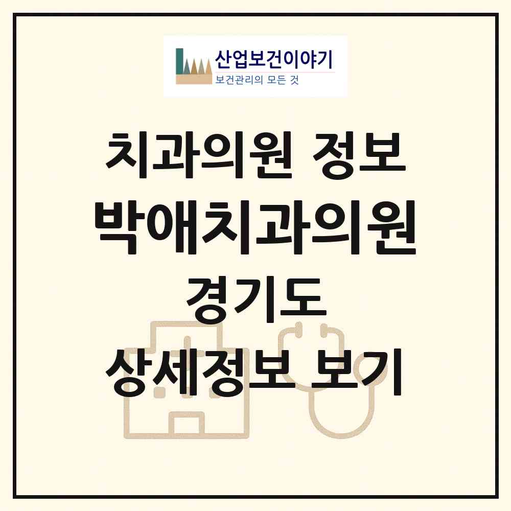2026 박애치과의원 (성남시 신흥1동)|치과의원|요양기관 정보