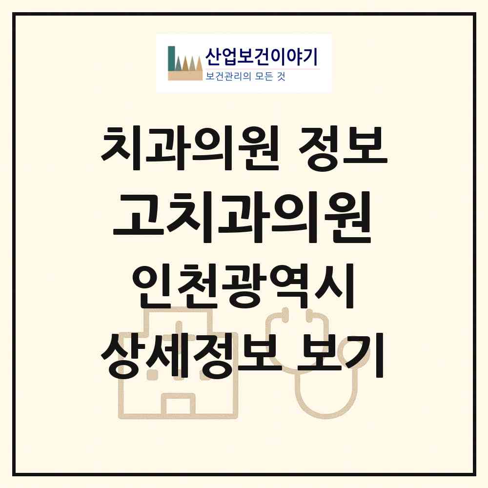 2026 고치과의원 (인천 남동구 만수2동)|치과의원|요양기관 정보