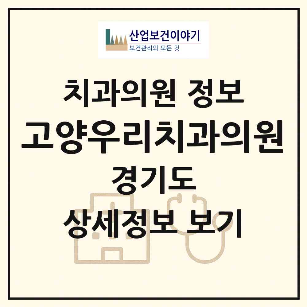 2026 고양우리치과의원 (고양시 고양동)|치과의원|요양기관 정보