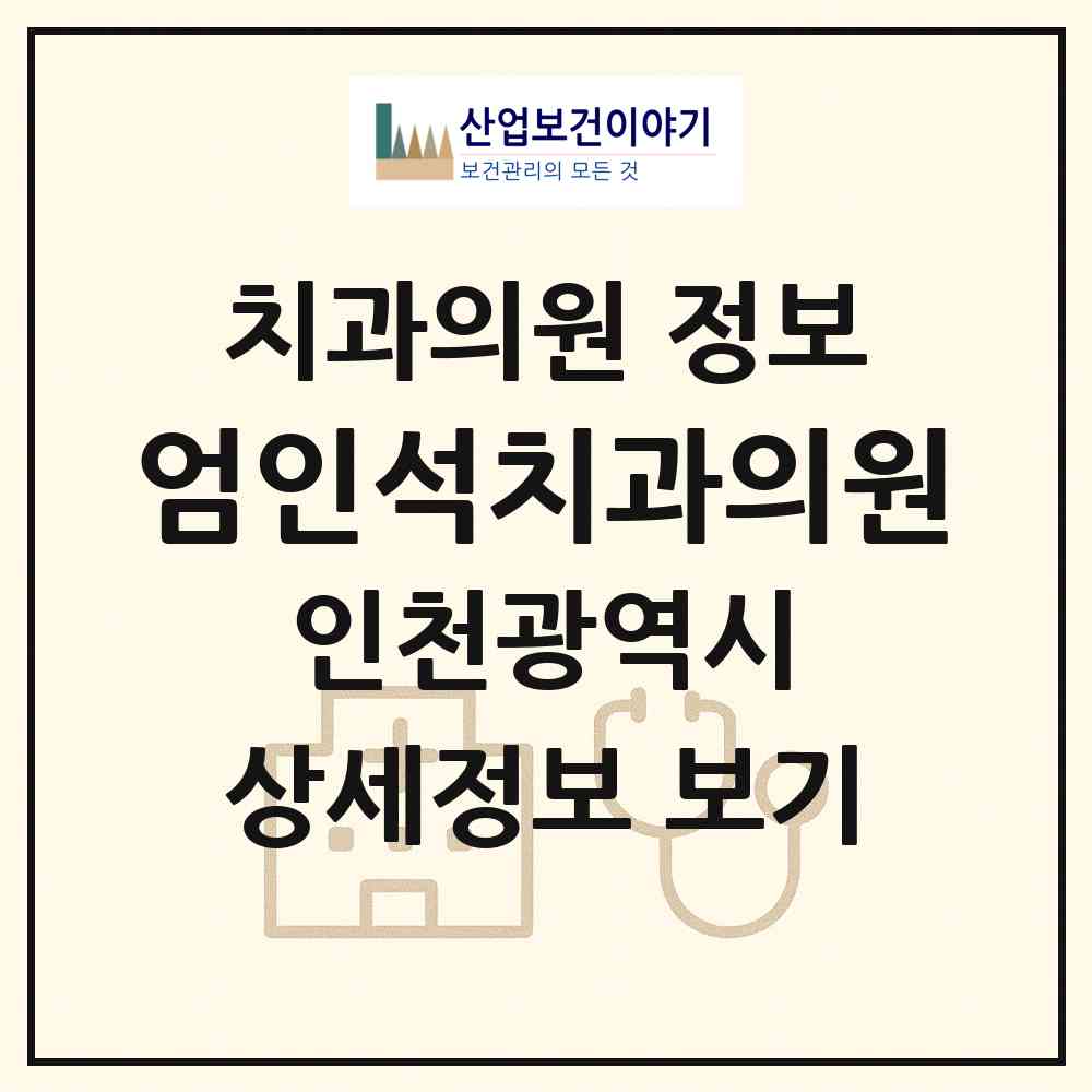 2026 엄인석치과의원 (인천 계양구 작전1동)|치과의원|요양기관 정보