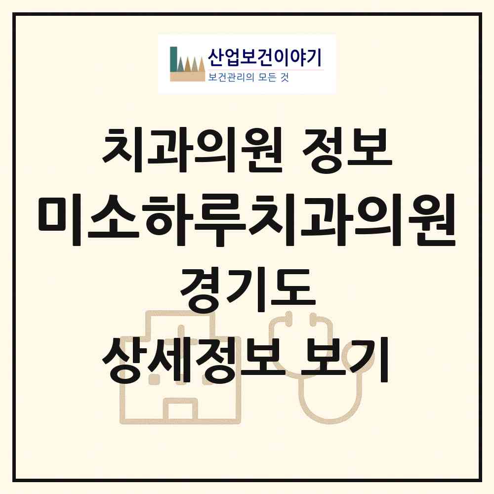 2026 미소하루치과의원 (화성시 남양읍)|치과의원|요양기관 정보