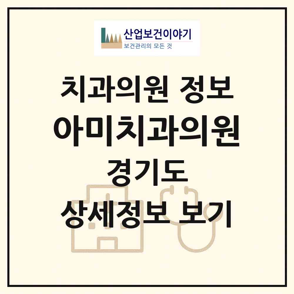 2026 아미치과의원 (이천시 부발읍)|치과의원|요양기관 정보