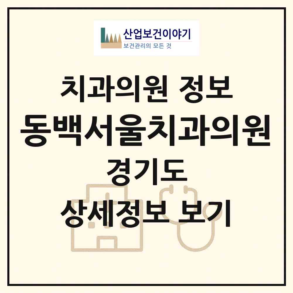 2026 동백서울치과의원 (용인시 동백1동)|치과의원|요양기관 정보