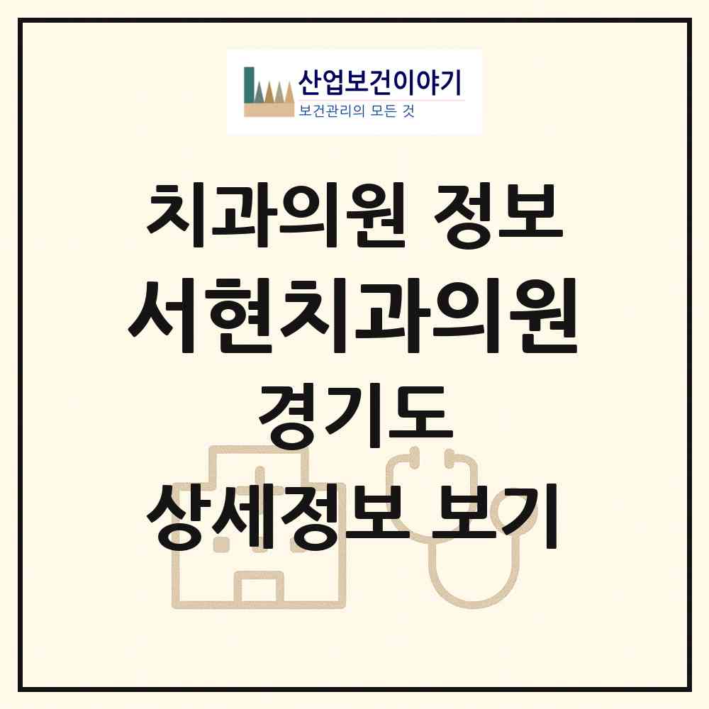 2026 서현치과의원 (성남시 서현1동)|치과의원|요양기관 정보