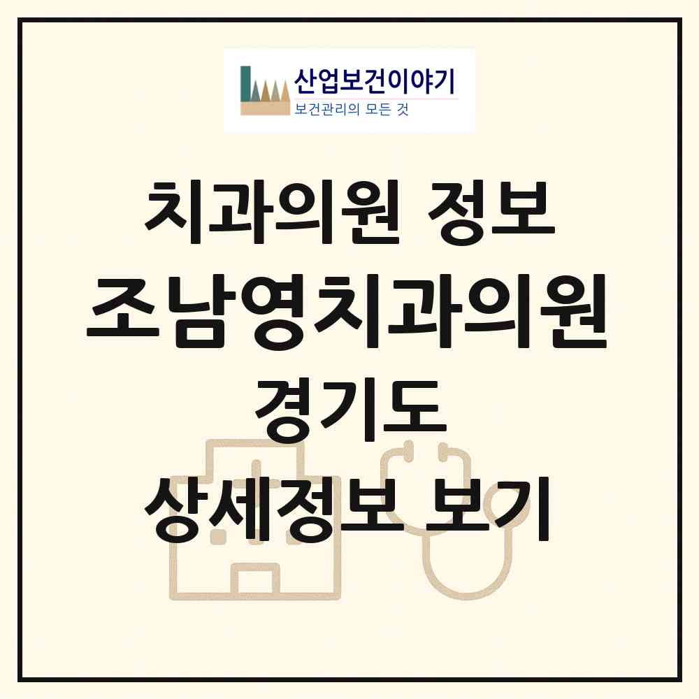 2026 조남영치과의원 (화성시 동탄1동)|치과의원|요양기관 정보