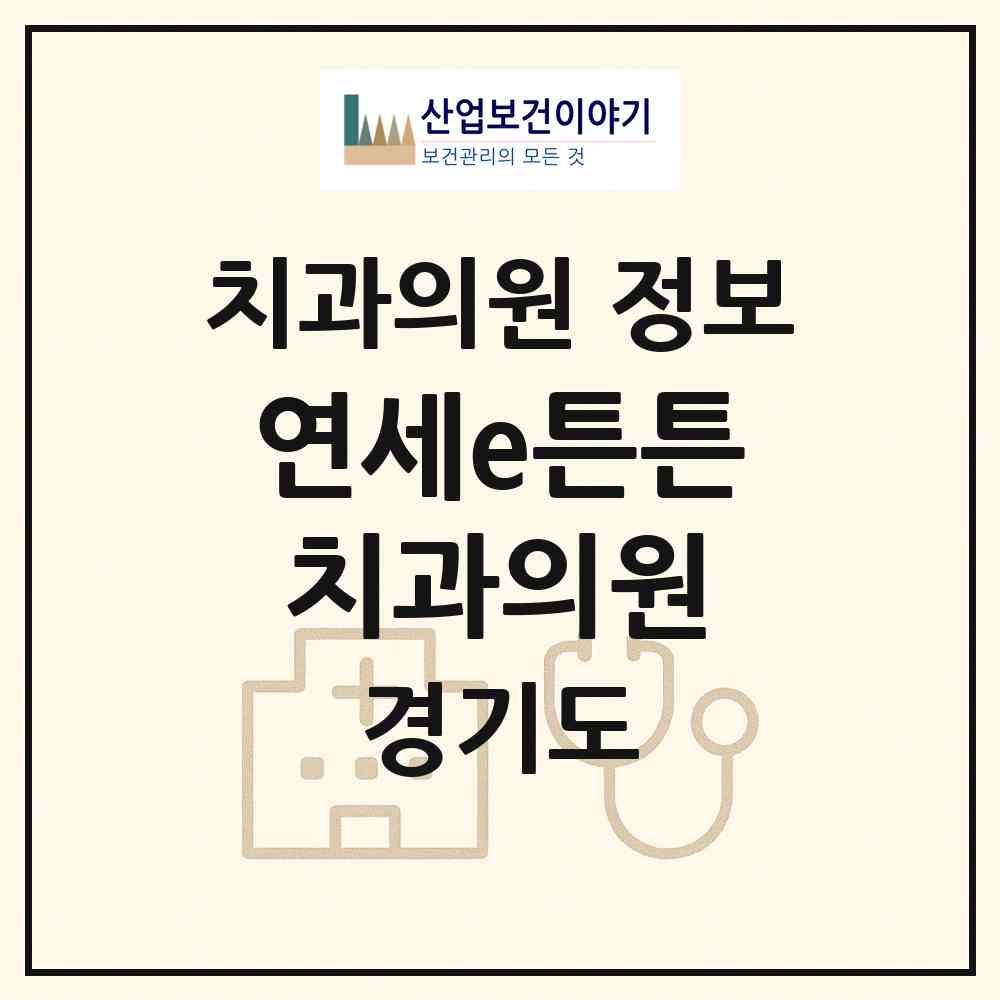 2026 연세e튼튼치과의원 (성남시 야탑1동)|치과의원|요양기관 정보