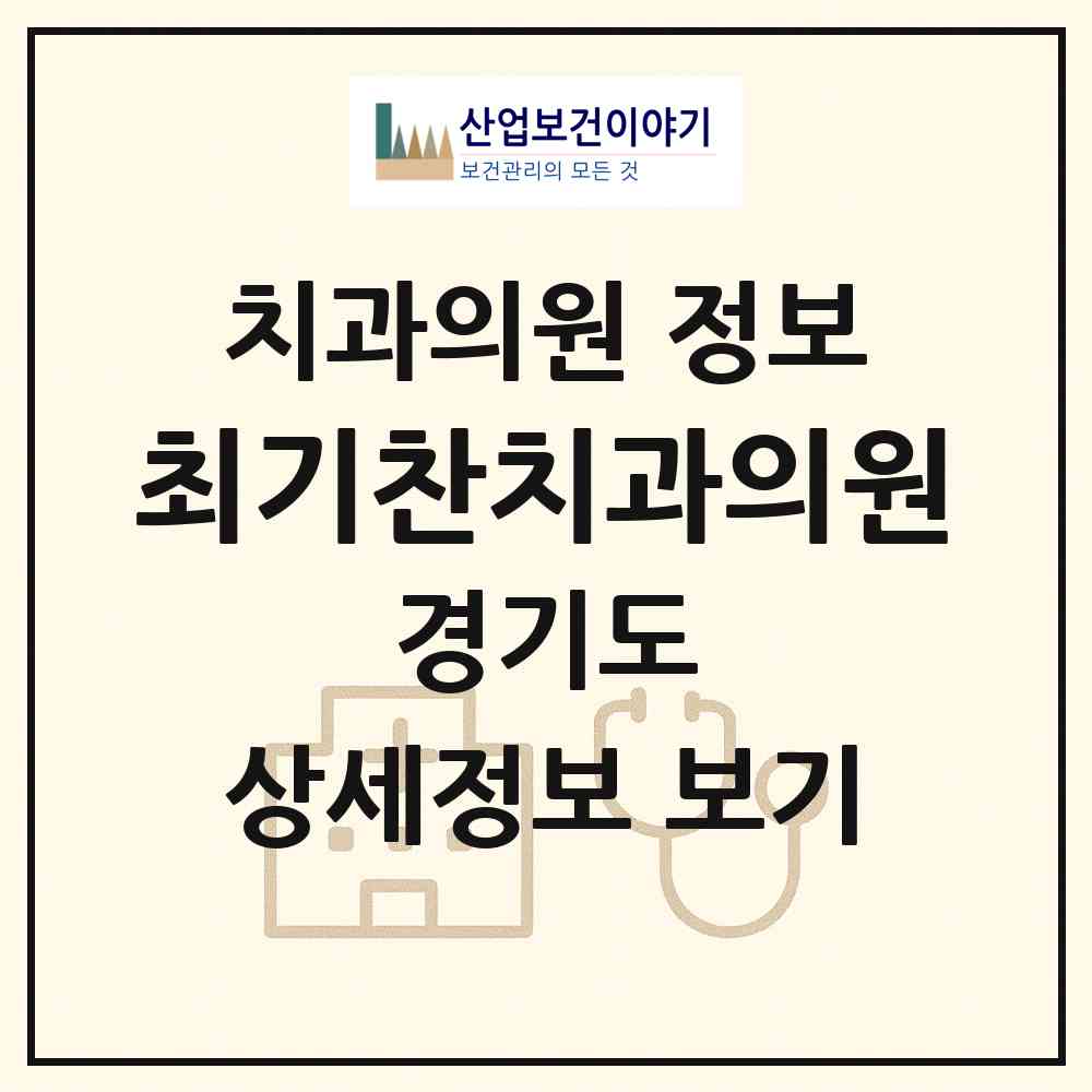 2026 최기찬치과의원 (성남시 성남동)|치과의원|요양기관 정보