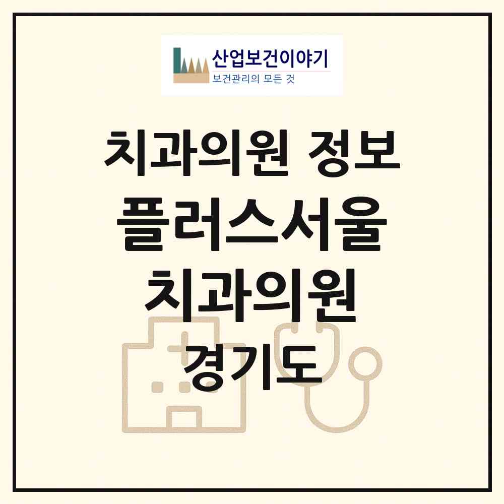 2026 플러스서울치과의원 (안성시 죽산면)|치과의원|요양기관 정보