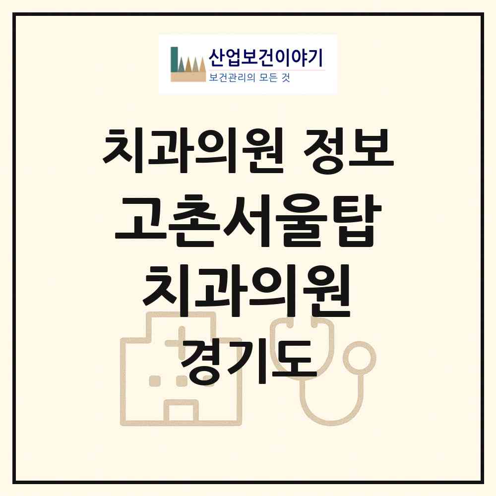2026 고촌서울탑치과의원 (김포시 고촌읍)|치과의원|요양기관 정보