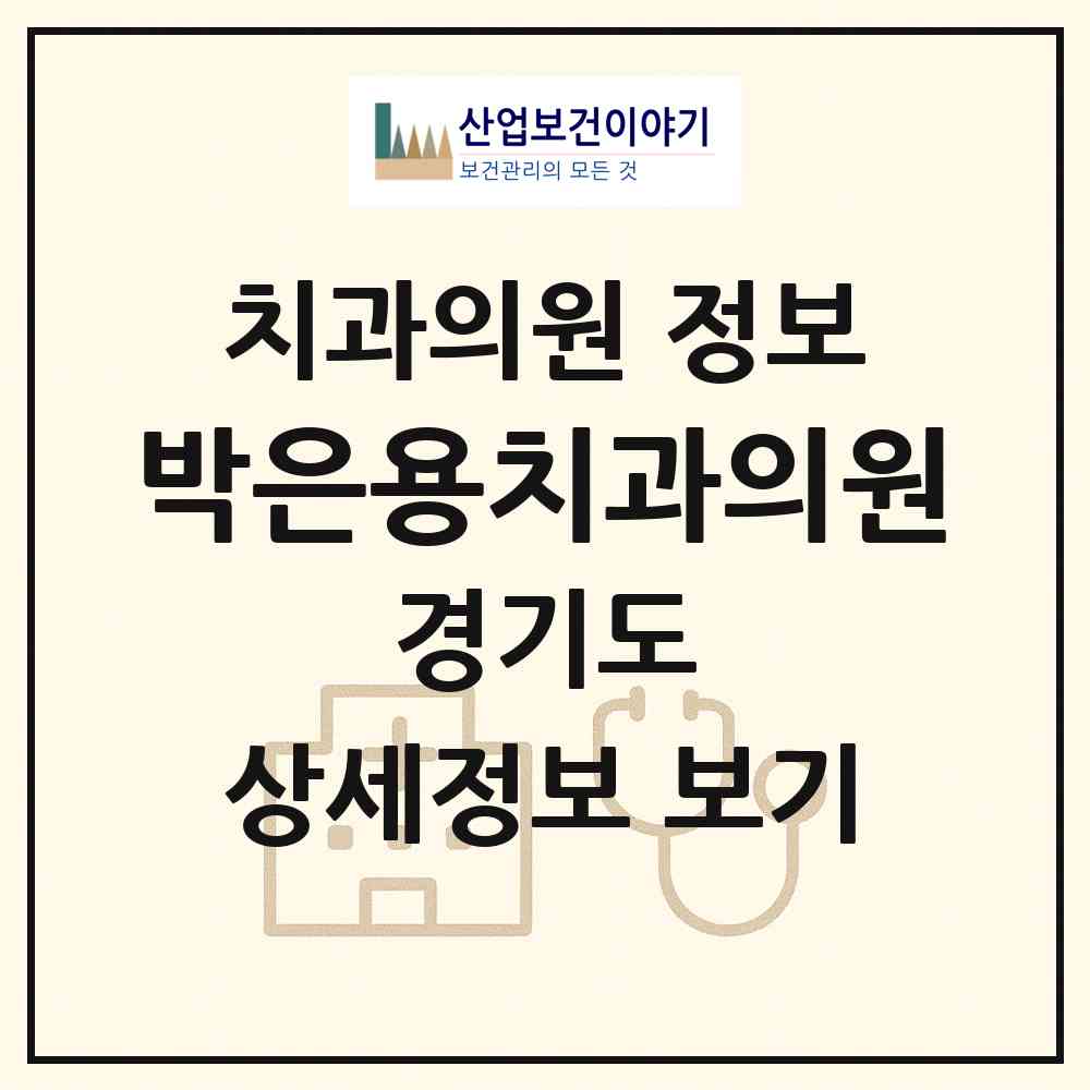 2026 박은용치과의원 (부천시 고강본동)|치과의원|요양기관 정보