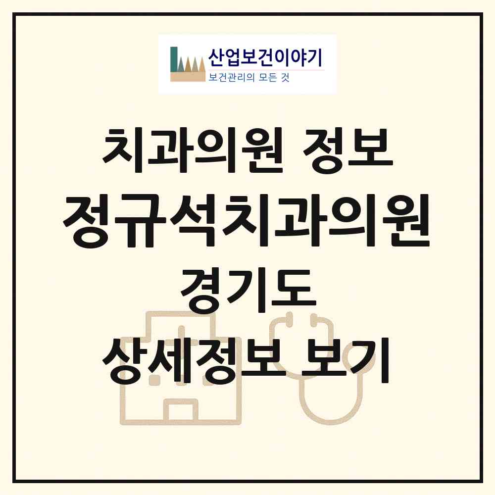 2026 정규석치과의원 (수원시 매탄1동)|치과의원|요양기관 정보