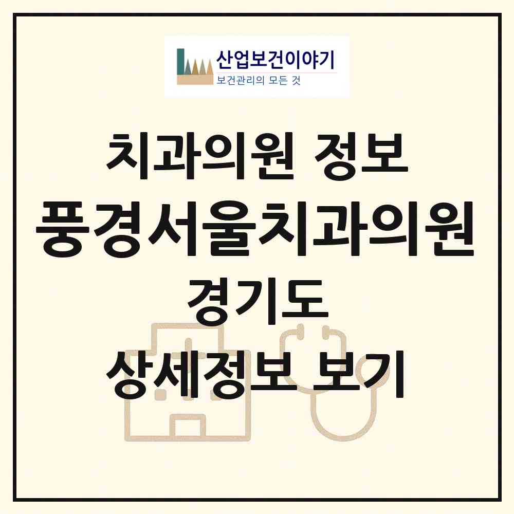 2026 풍경서울치과의원 (김포시 운양동)|치과의원|요양기관 정보