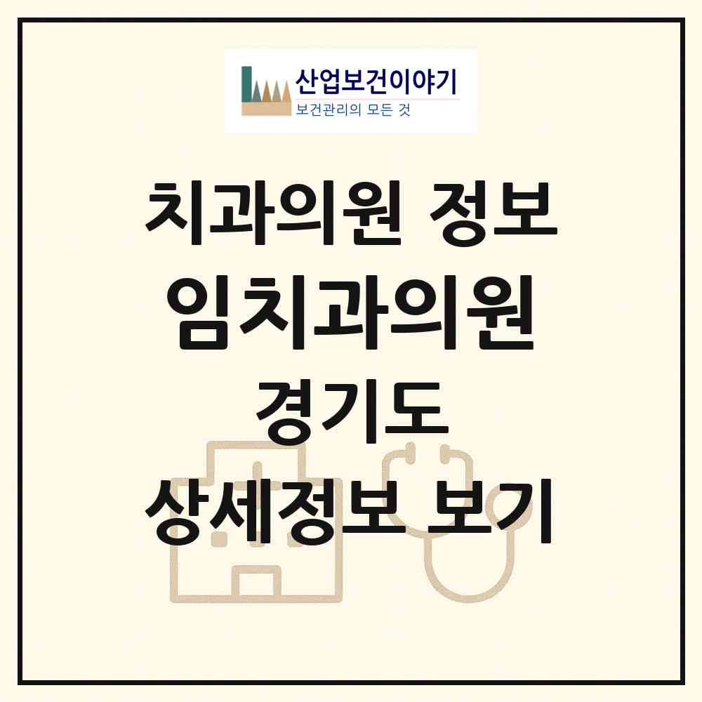 2026 임치과의원 (안양시 안양8동)|치과의원|요양기관 정보