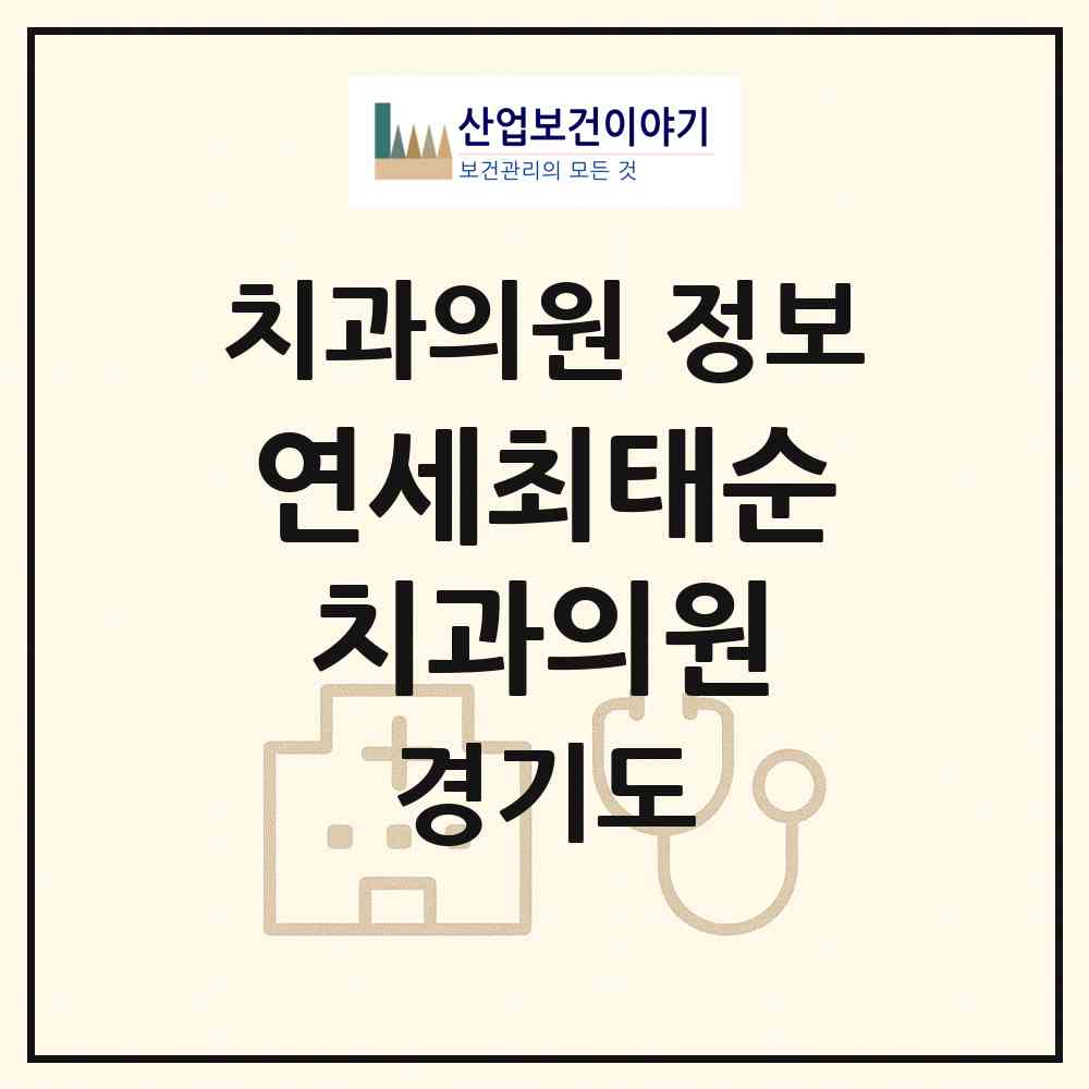 2026 연세최태순치과의원 (용인시 신갈동)|치과의원|요양기관 정보