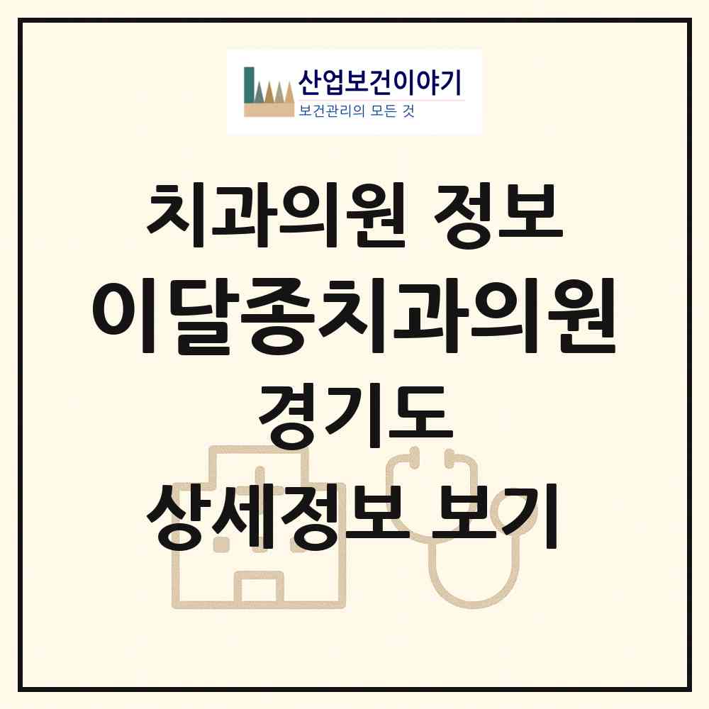 2026 이달종치과의원 (하남시 신장1동)|치과의원|요양기관 정보