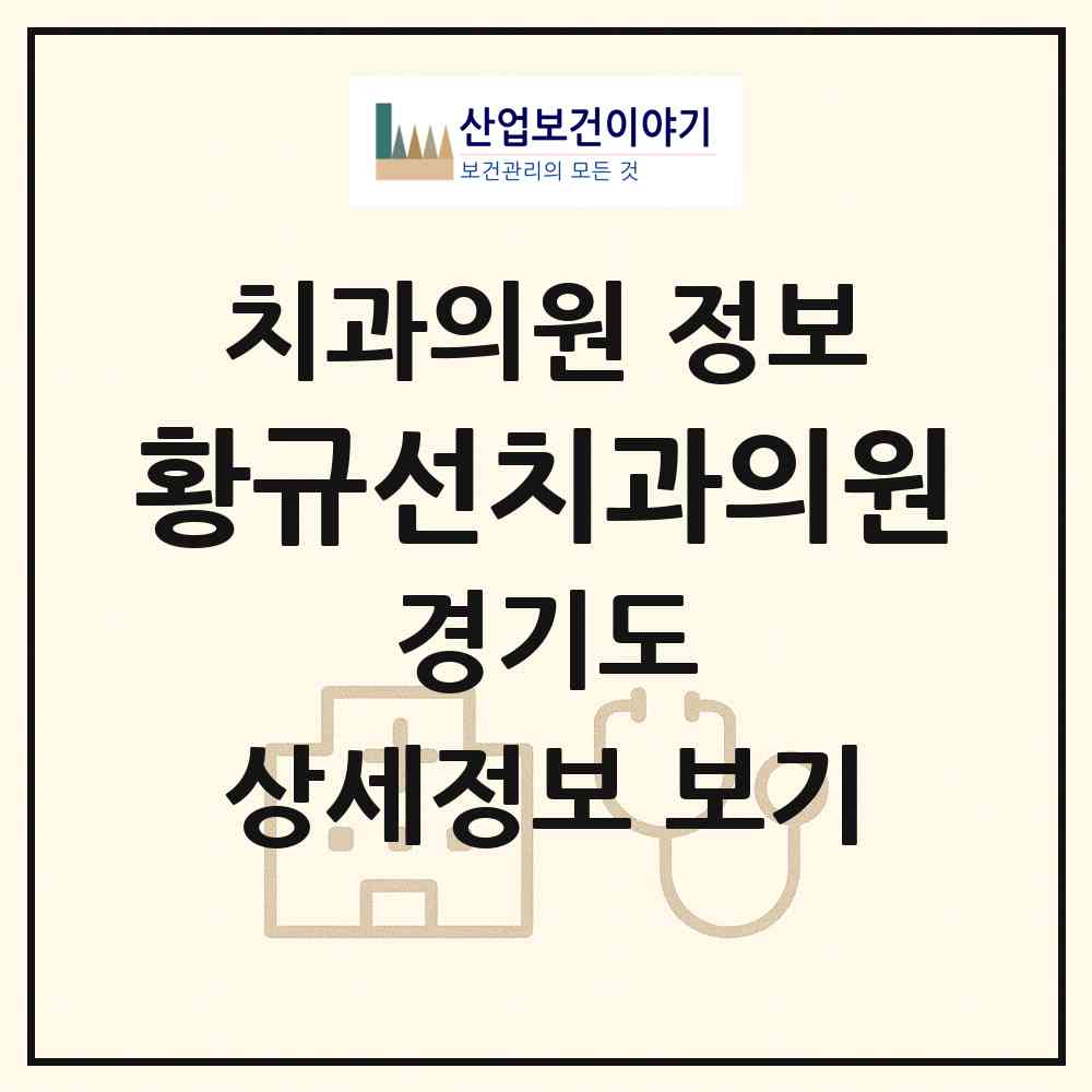 2026 황규선치과의원 (수원시 세류2동)|치과의원|요양기관 정보