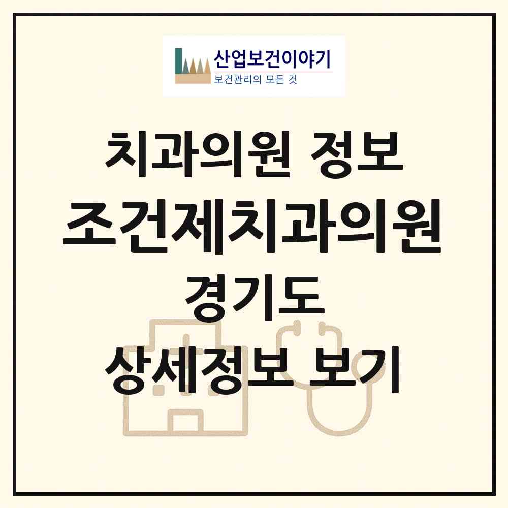 2026 조건제치과의원 (부천시 중1동)|치과의원|요양기관 정보
