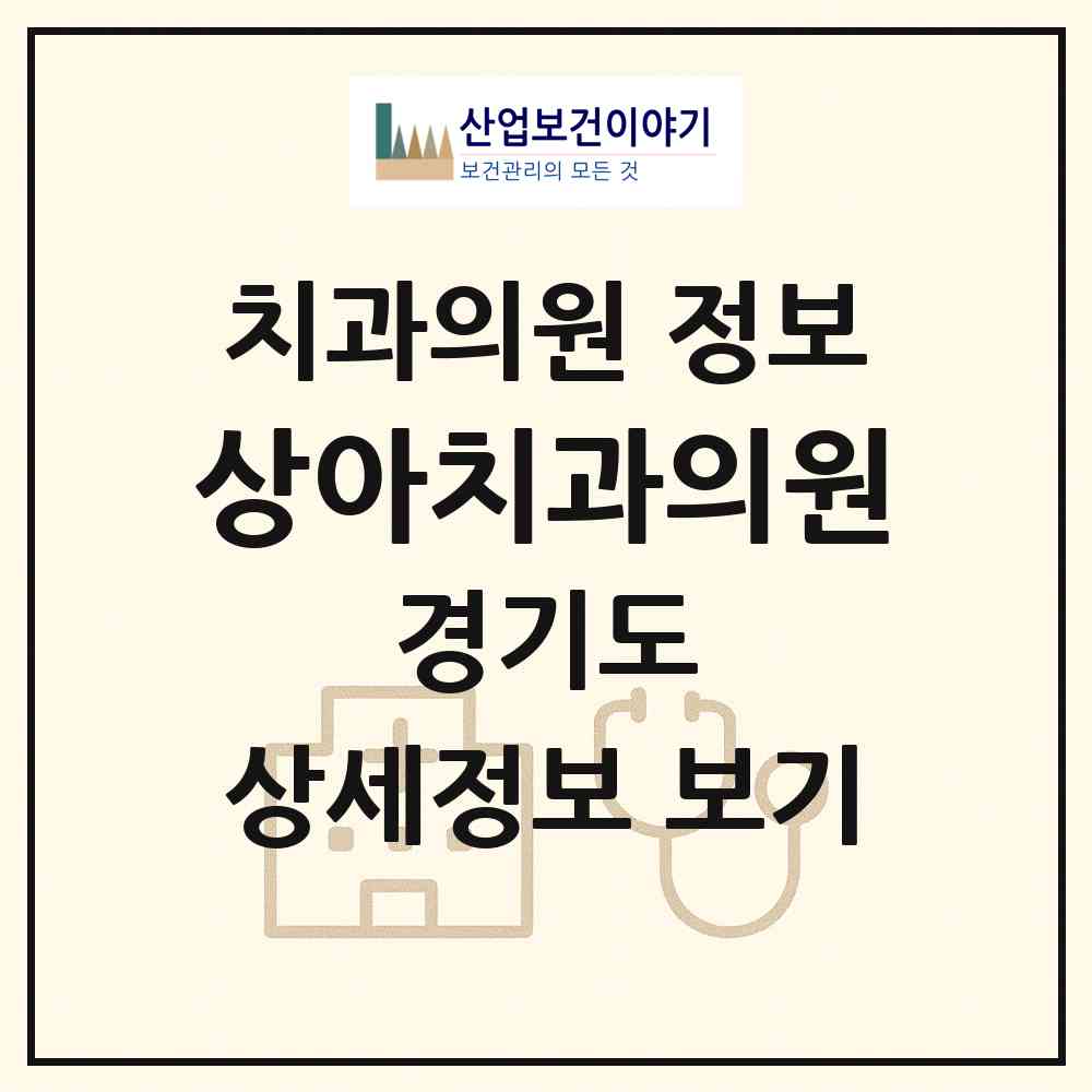 2026 상아치과의원 (광명시 철산3동)|치과의원|요양기관 정보