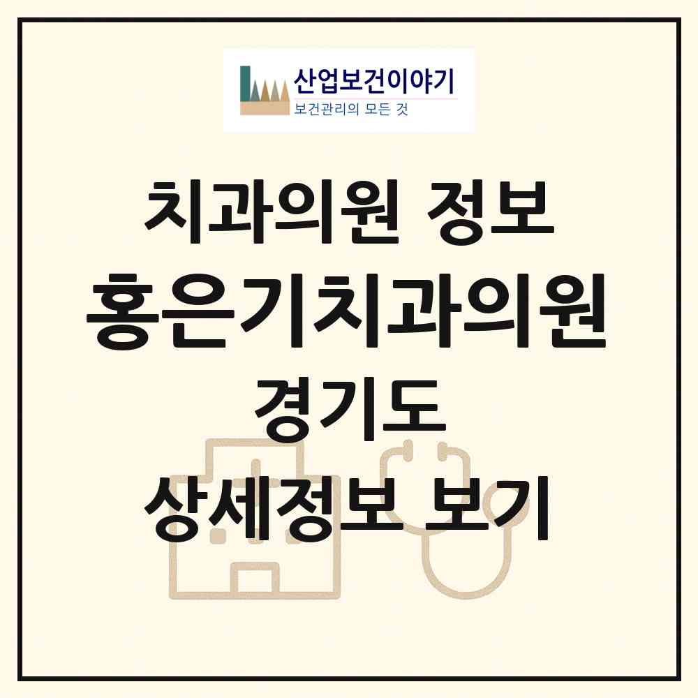 2026 홍은기치과의원 (고양시 화정1동)|치과의원|요양기관 정보