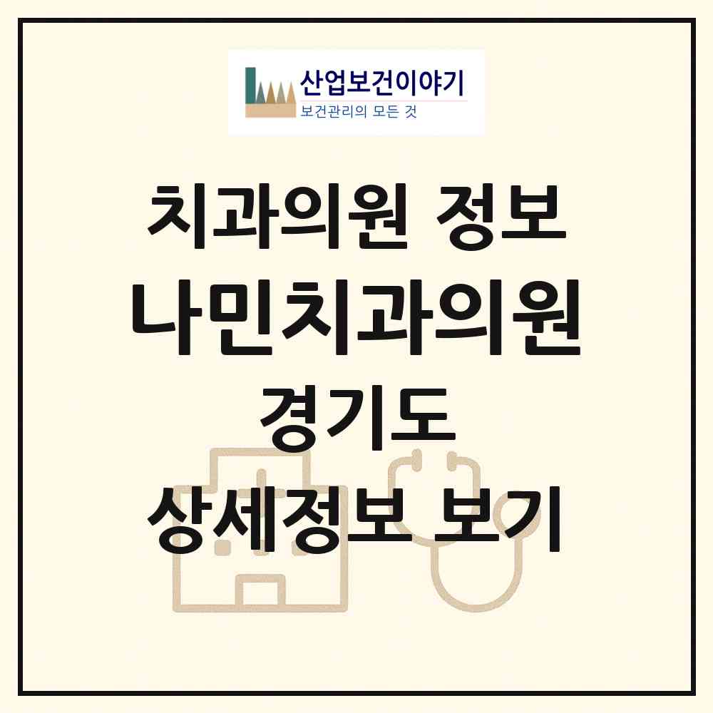 2026 나민치과의원 (남양주시 수동면)|치과의원|요양기관 정보