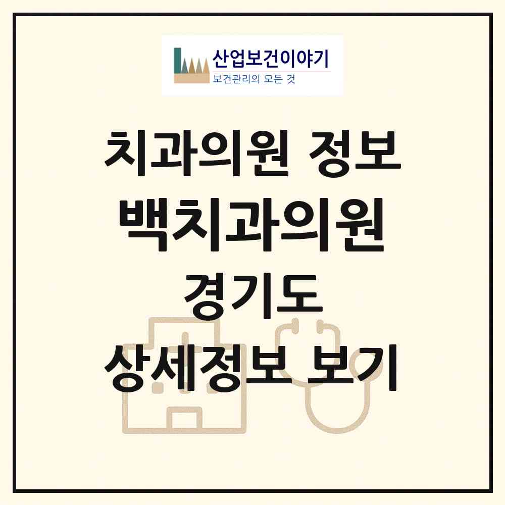 2026 백치과의원 (구리시 수택3동)|치과의원|요양기관 정보