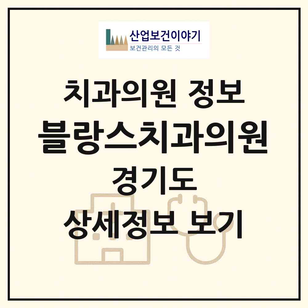 2026 블랑스치과의원 (성남시 수내1동)|치과의원|요양기관 정보