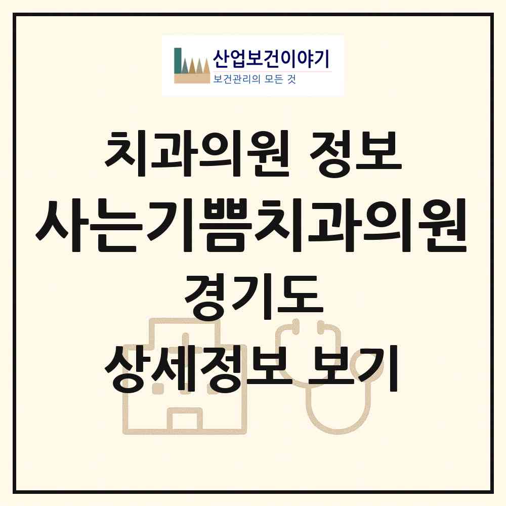 2026 사는기쁨치과의원 (성남시 운중동)|치과의원|요양기관 정보