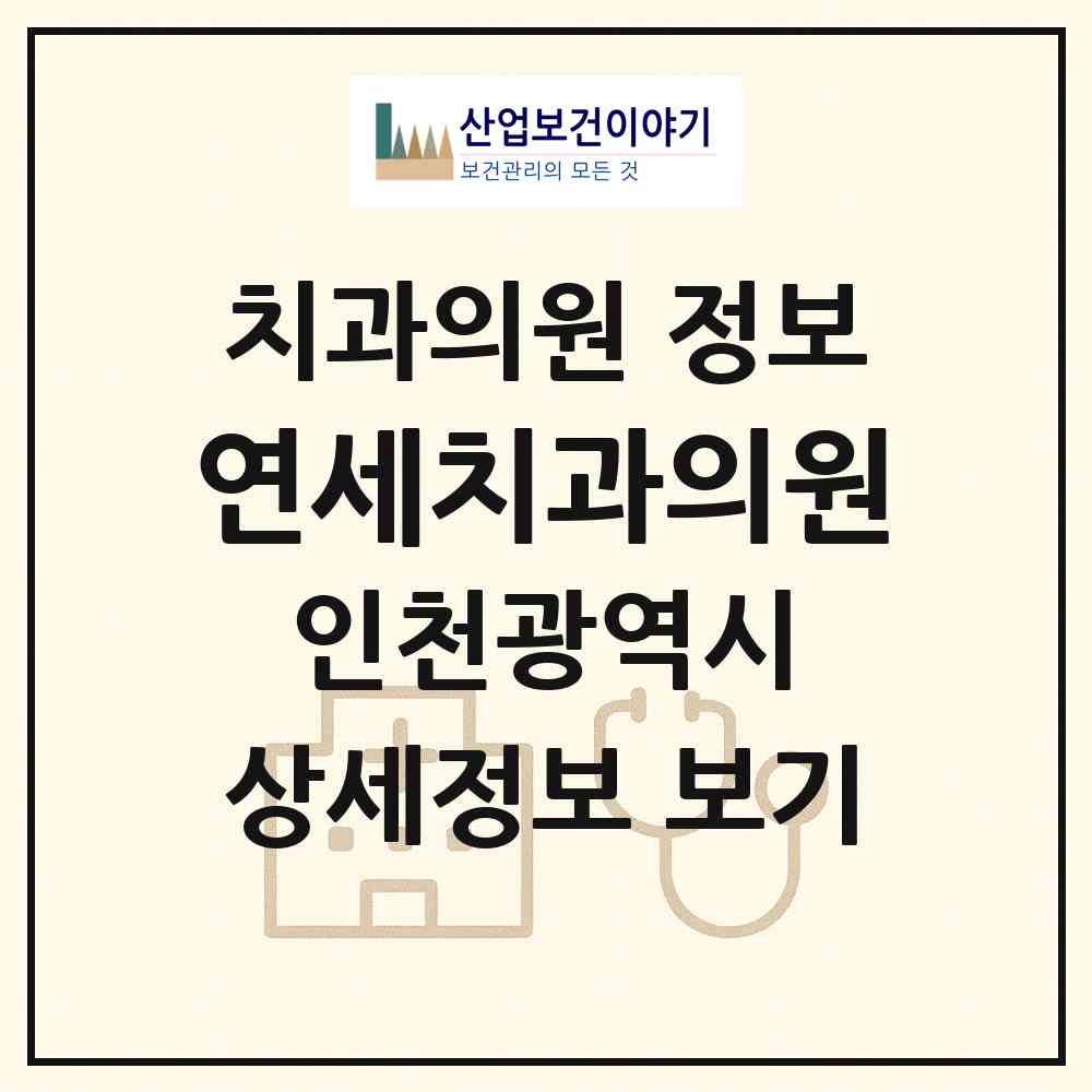 2026 연세치과의원 (인천 연수구 동춘3동)|치과의원|요양기관 정보