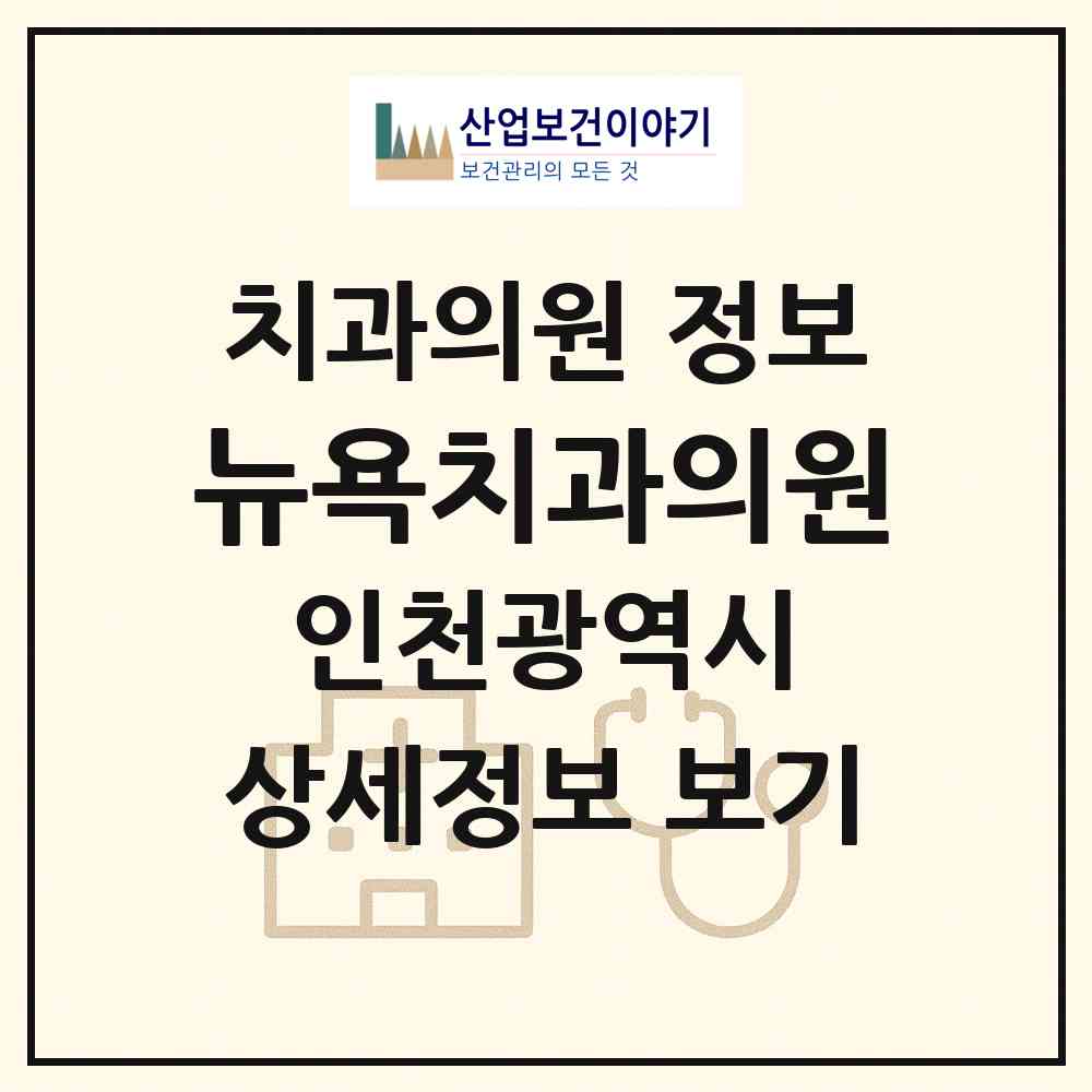 2026 뉴욕치과의원 (인천 계양구 계산4동)|치과의원|요양기관 정보