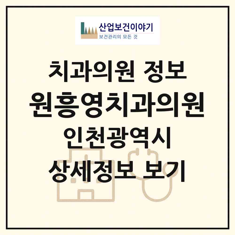 2026 원흥영치과의원 (인천 남동구 구월3동)|치과의원|요양기관 정보