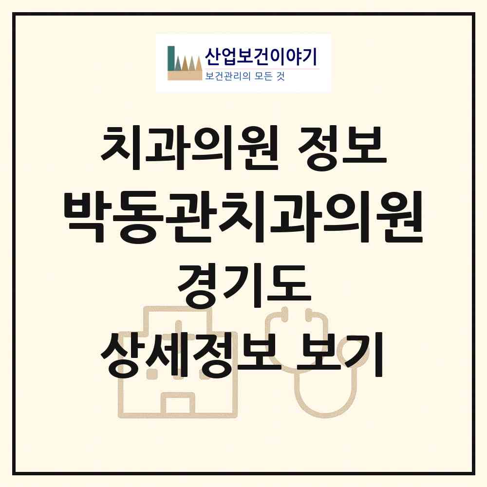 2026 박동관치과의원 (광명시 하안4동)|치과의원|요양기관 정보