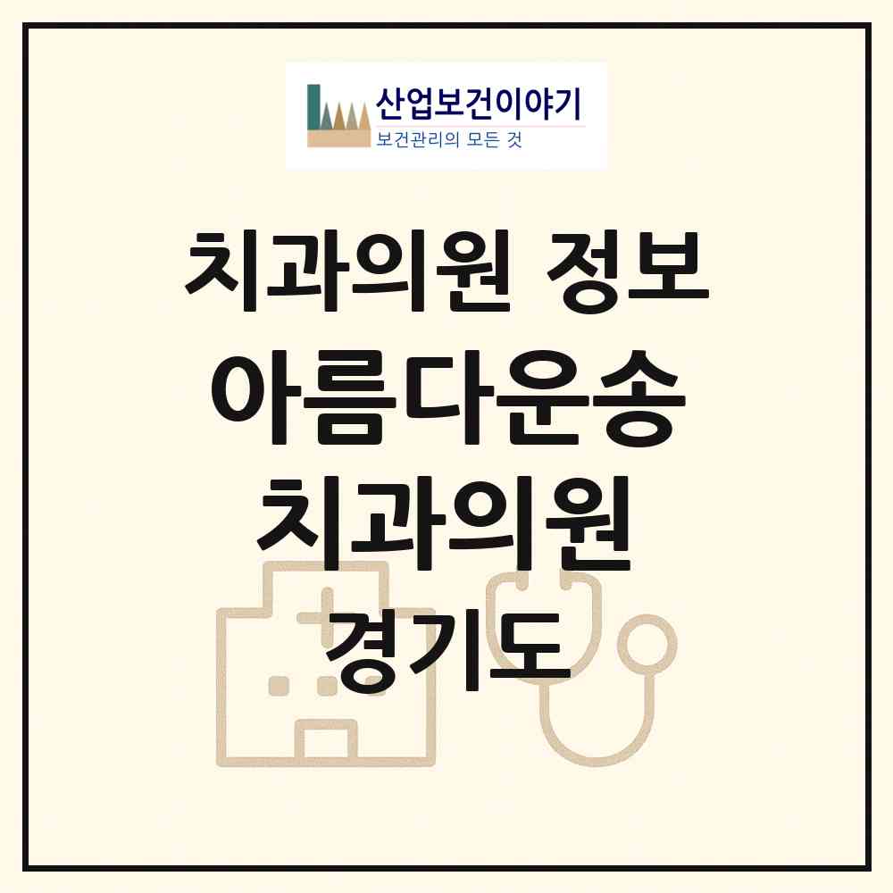 2026 아름다운송치과의원 (부천시 송내1동)|치과의원|요양기관 정보